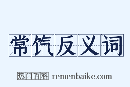 常饩反义词是什么意思的图片